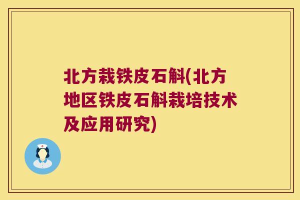 北方栽铁皮石斛(北方地区铁皮石斛栽培技术及应用研究)