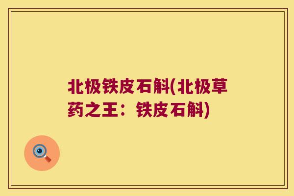 北极铁皮石斛(北极草药之王：铁皮石斛)