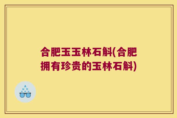 合肥玉玉林石斛(合肥拥有珍贵的玉林石斛)