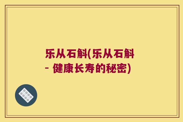 乐从石斛(乐从石斛 - 健康长寿的秘密)