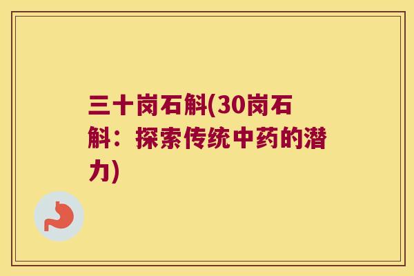 三十岗石斛(30岗石斛：探索传统的潜力)