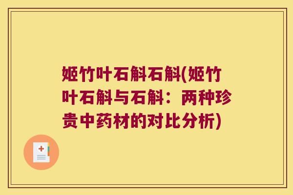 姬竹叶石斛石斛(姬竹叶石斛与石斛：两种珍贵中药材的对比分析)