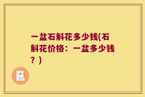 一盆石斛花多少钱(石斛花价格：一盆多少钱？)