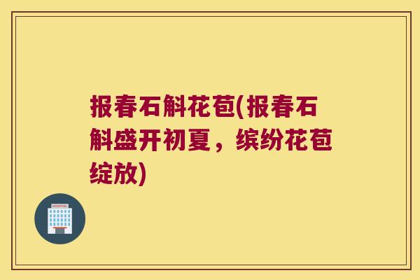 报春石斛花苞(报春石斛盛开初夏，缤纷花苞绽放)