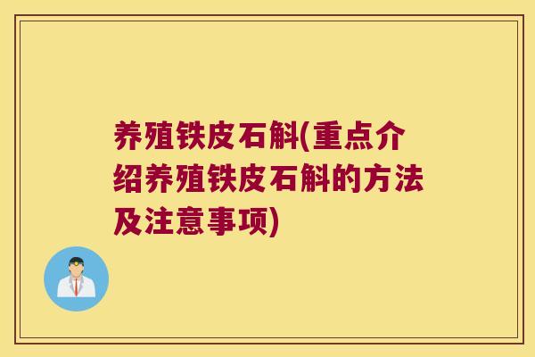 养殖铁皮石斛(重点介绍养殖铁皮石斛的方法及注意事项)