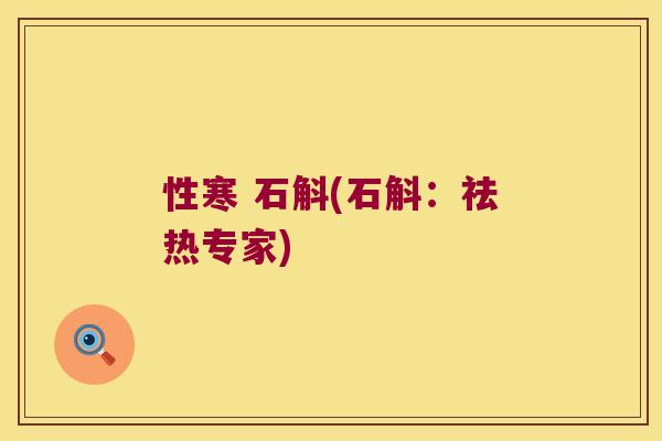 性寒 石斛(石斛：祛热专家)