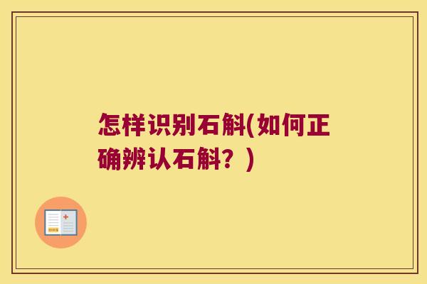 怎样识别石斛(如何正确辨认石斛？)