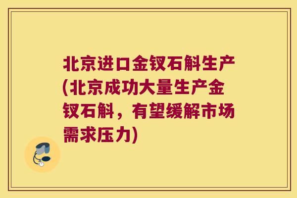 北京进口金钗石斛生产(北京成功大量生产金钗石斛，有望缓解市场需求压力)