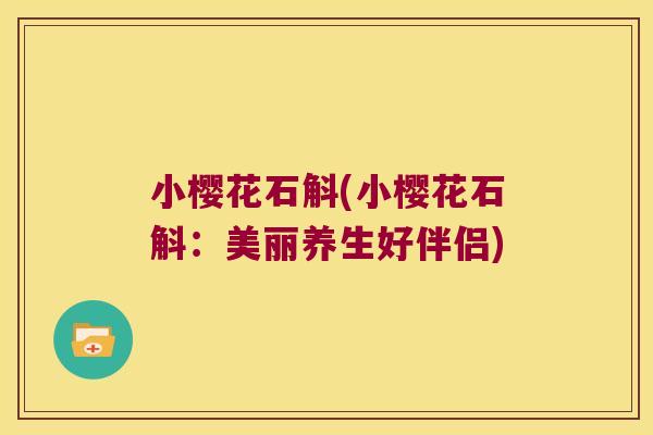 小樱花石斛(小樱花石斛：美丽养生好伴侣)