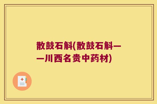 散鼓石斛(散鼓石斛——川西名贵中药材)