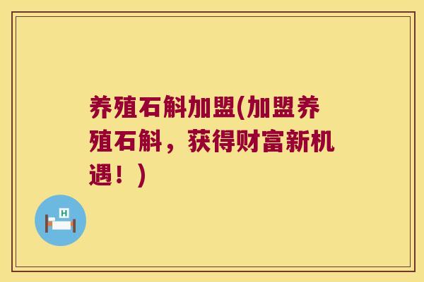 养殖石斛加盟(加盟养殖石斛，获得财富新机遇！)