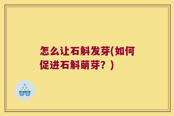 怎么让石斛发芽(如何促进石斛萌芽？)