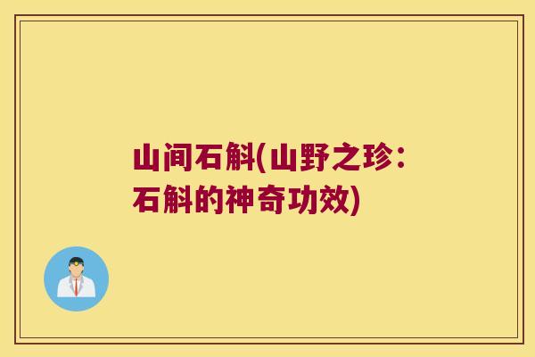 山间石斛(山野之珍：石斛的神奇功效)