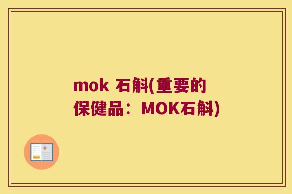 mok 石斛(重要的保健品:MOK石斛) mok 石斛(重要的保健品:MOK石斛)