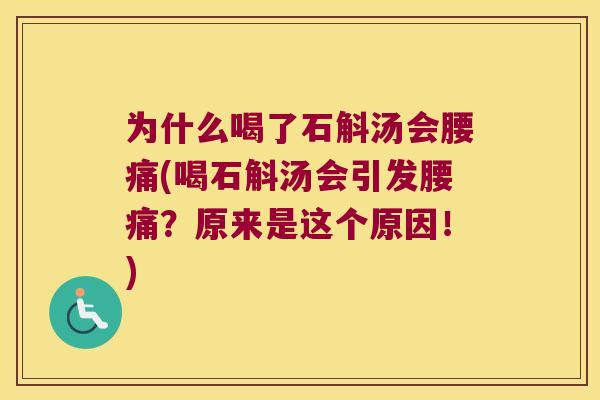 为什么喝了石斛汤会腰痛(喝石斛汤会引发腰痛？原来是这个原因！)