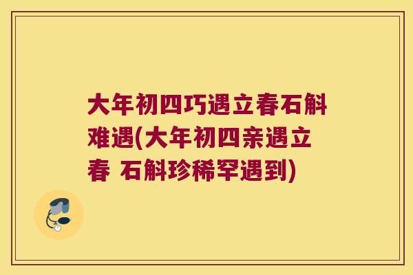 大年初四巧遇立春石斛难遇(大年初四亲遇立春 石斛珍稀罕遇到)