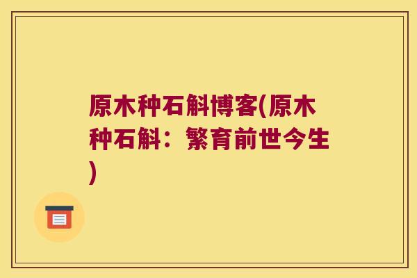 原木种石斛博客(原木种石斛：繁育前世今生)