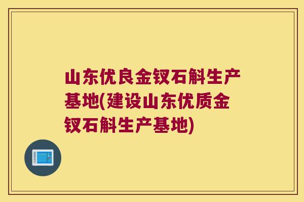 山东优良金钗石斛生产基地(建设山东优质金钗石斛生产基地) 山东优良金钗石斛生产基地(建设山东优质金钗石斛生产基地)