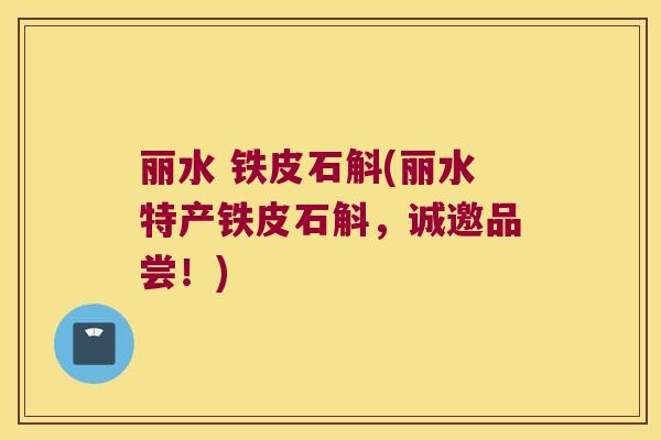 丽水 铁皮石斛(丽水特产铁皮石斛，诚邀品尝！)
