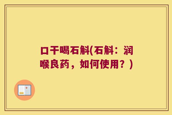 口干喝石斛(石斛：润喉良药，如何使用？)