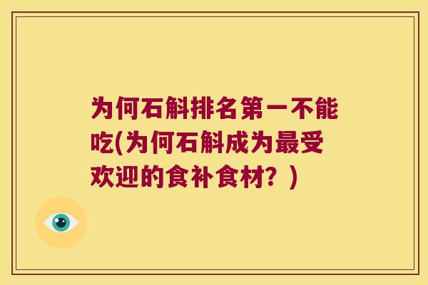 为何石斛排名第一不能吃(为何石斛成为最受欢迎的食补食材？)