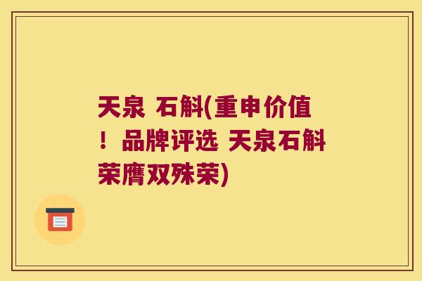 天泉 石斛(重申价值!品牌评选 天泉石斛荣膺双殊荣) 天泉 石斛(重申价值!品牌评选 天泉石斛荣膺双殊荣)