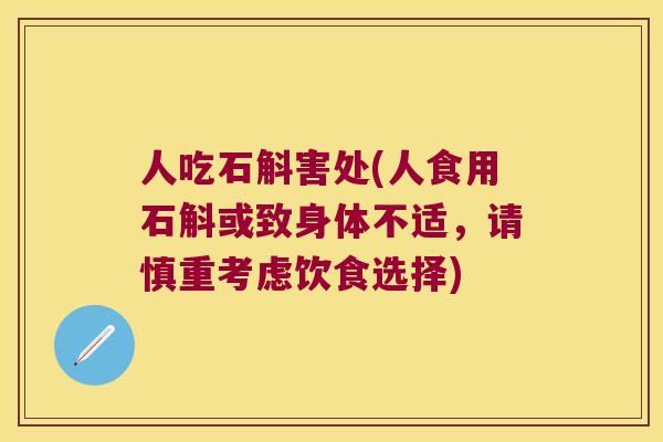 人吃石斛害处(人食用石斛或致身体不适，请慎重考虑饮食选择)