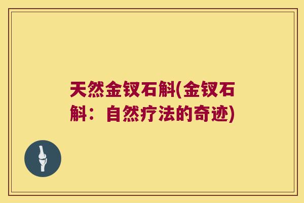天然金钗石斛(金钗石斛：自然疗法的奇迹)
