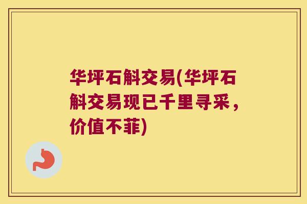华坪石斛交易(华坪石斛交易现已千里寻采，价值不菲)