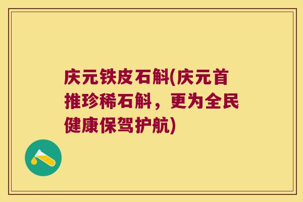 庆元铁皮石斛(庆元首推珍稀石斛，更为全民健康保驾护航)