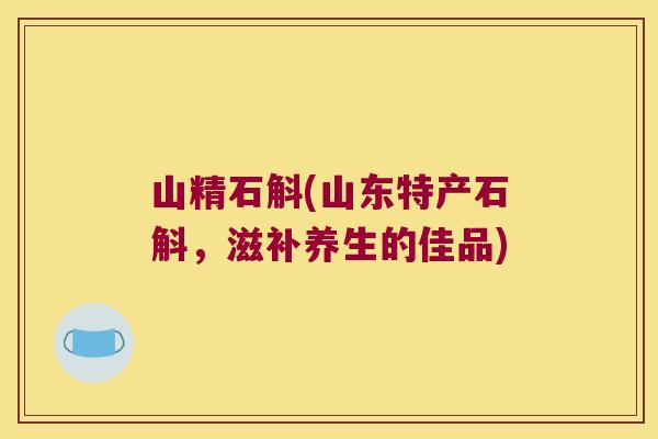 山精石斛(山东特产石斛，滋补养生的佳品)