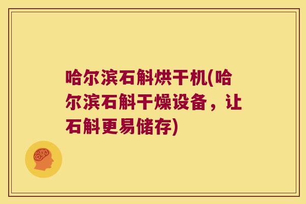 哈尔滨石斛烘干机(哈尔滨石斛干燥设备，让石斛更易储存)