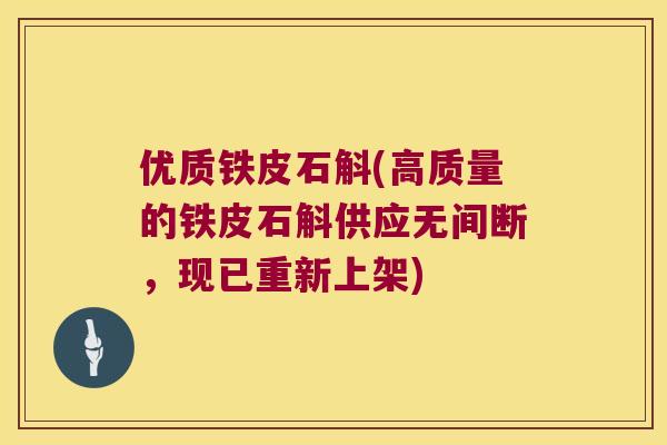 优质铁皮石斛(高质量的铁皮石斛供应无间断，现已重新上架)