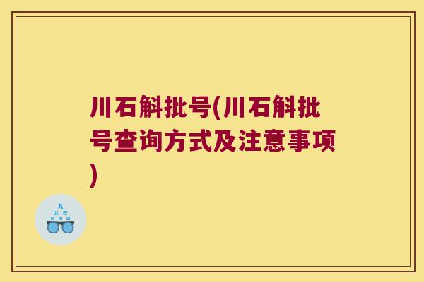川石斛批号(川石斛批号查询方式及注意事项)