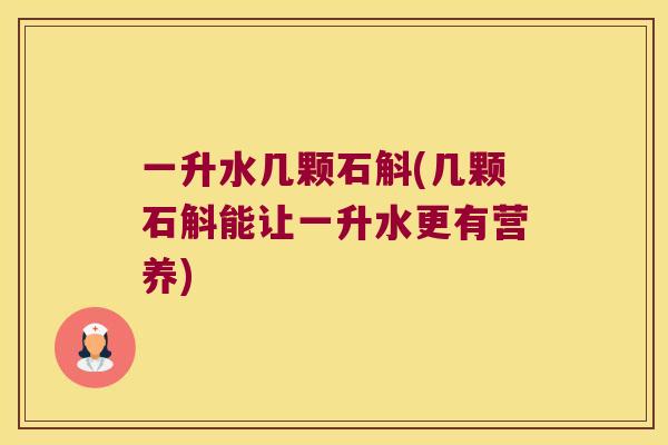 一升水几颗石斛(几颗石斛能让一升水更有营养)