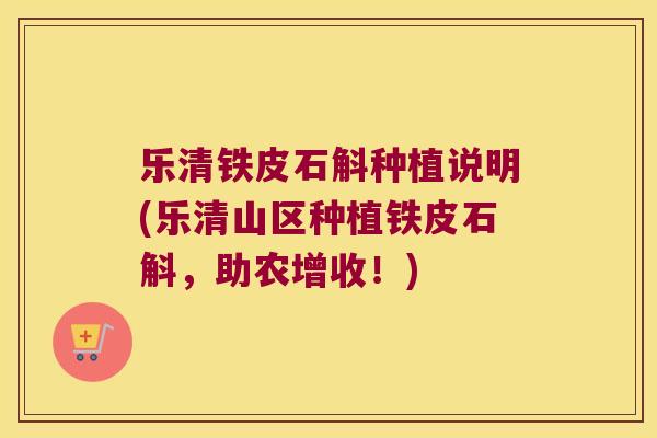 乐清铁皮石斛种植说明(乐清山区种植铁皮石斛，助农增收！)
