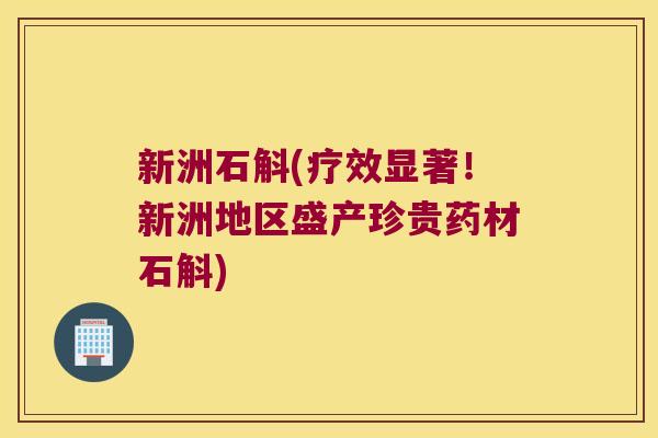 新洲石斛(疗效显著！新洲地区盛产珍贵药材石斛)