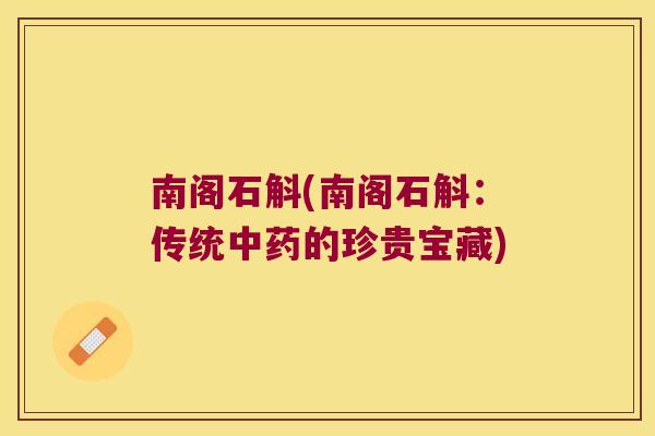南阁石斛(南阁石斛：传统中药的珍贵宝藏)