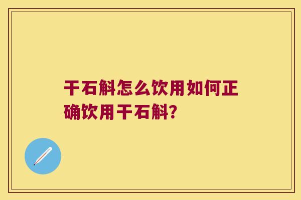 干石斛怎么饮用如何正确饮用干石斛？