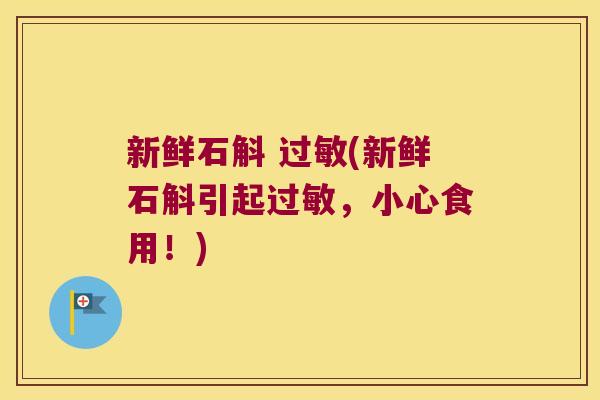 新鲜石斛 过敏(新鲜石斛引起过敏，小心食用！)