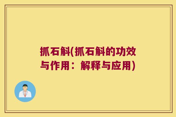 抓石斛(抓石斛的功效与作用：解释与应用)