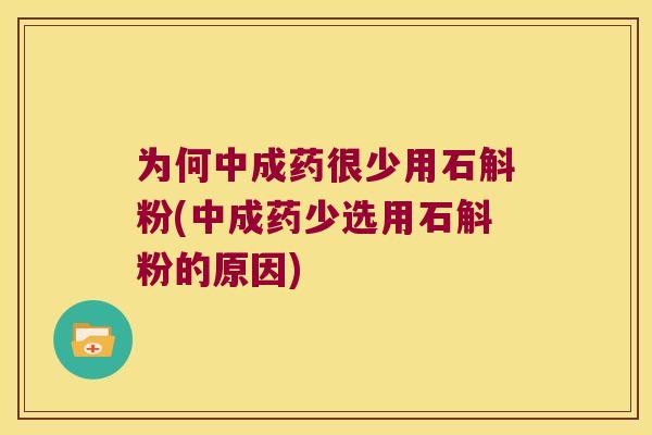 为何中成药很少用石斛粉(中成药少选用石斛粉的原因)