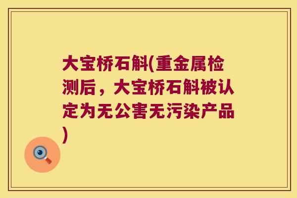 大宝桥石斛(重金属检测后，大宝桥石斛被认定为无公害无污染产品)