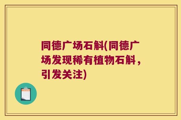 同德广场石斛(同德广场发现稀有植物石斛，引发关注)