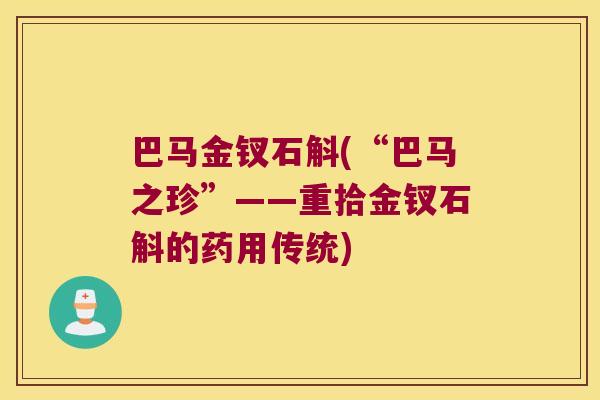 巴马金钗石斛(“巴马之珍”——重拾金钗石斛的药用传统)