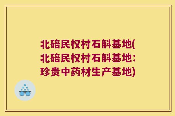 北碚民权村石斛基地(北碚民权村石斛基地：珍贵中药材生产基地)