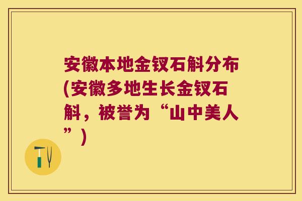 安徽本地金钗石斛分布(安徽多地生长金钗石斛，被誉为“山中美人”)