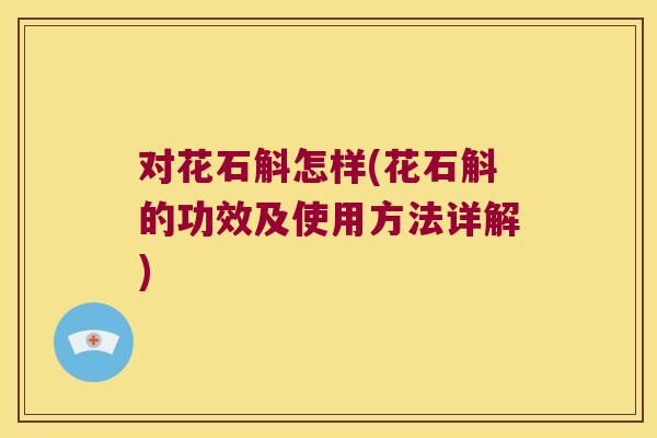 对花石斛怎样(花石斛的功效及使用方法详解)