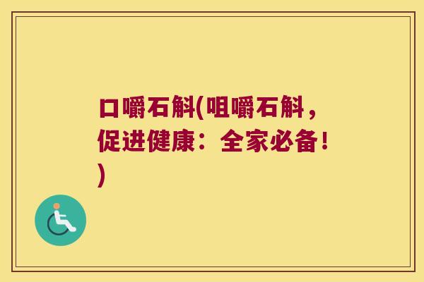 口嚼石斛(咀嚼石斛，促进健康：全家必备！)