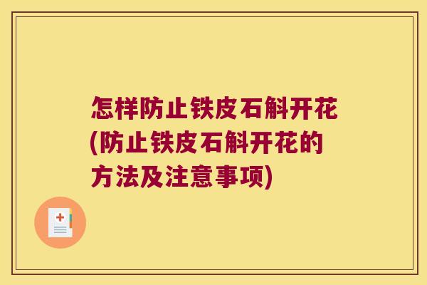 怎样防止铁皮石斛开花(防止铁皮石斛开花的方法及注意事项)